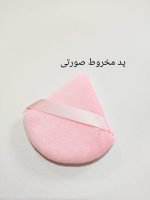 پد آرایشی میکاپ پاف - Image 6