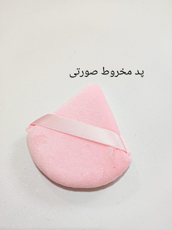 پد آرایشی میکاپ پاف - Image 6